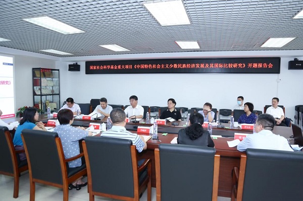 國(guó)家社會(huì)科學(xué)基金重大項(xiàng)目《中國(guó)特色社會(huì)主義少數(shù)民族經(jīng)濟(jì)發(fā)展及其國(guó)際比較研究》開題報(bào)告會(huì)成功召開