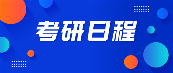 @所有考研er：網(wǎng)報(bào)別著急，來看考研日程安排（下半年）