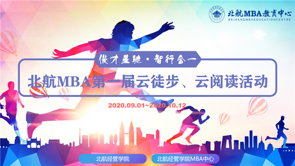 俊才星馳 智行合一 | 北航MBA第一屆云徒步云閱讀活動 報名開啟！