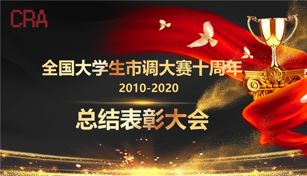 【獎項(xiàng)公告】‘’正大杯第十屆全國大學(xué)生市調(diào)大賽暨第九屆海峽兩岸大學(xué)生市調(diào)大賽圓滿落幕