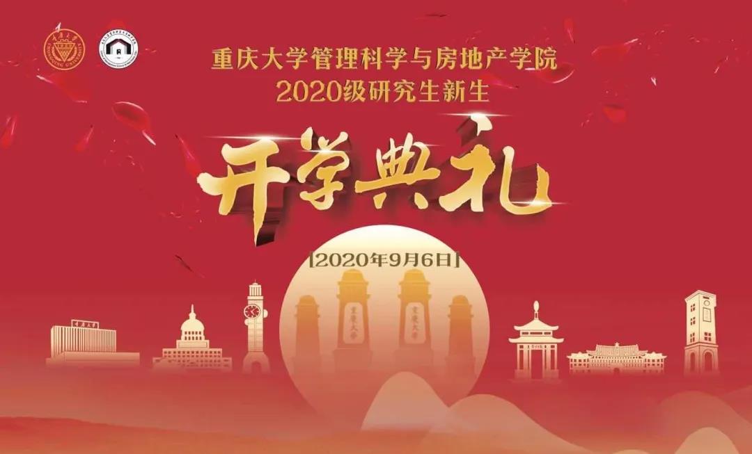 紀(jì)實(shí)|重慶大學(xué)管科學(xué)院2020級(jí)研究生新生開學(xué)典禮暨第四屆師生工程管理論壇圓滿結(jié)束