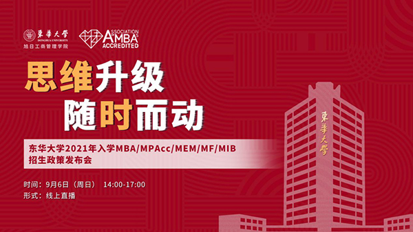 思維升級(jí) 隨時(shí)而動(dòng)|東華大學(xué)2021年入學(xué)MBA/MPAcc/MEM/MF/MIB 招生政策發(fā)布會(huì)成功召開