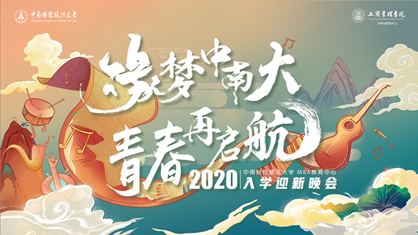 開學(xué)典禮迎新篇||從心出發(fā)，向新而行——中南財經(jīng)政法大學(xué)2020級MBA入學(xué)迎新活動圓滿落幕