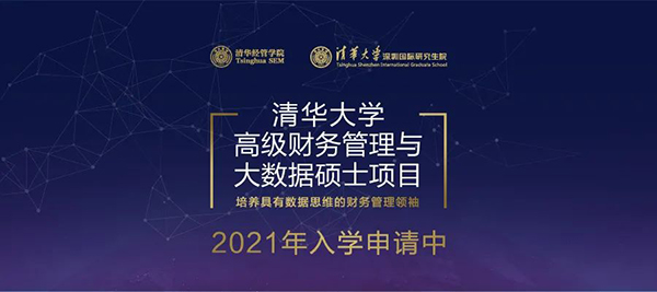 清華大學(xué)高級財務(wù)管理與大數(shù)據(jù)碩士項目2021級招生簡章
