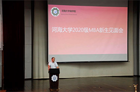 河海大學(xué)2020級MBA新生見面會圓滿舉行
