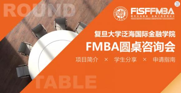 重要通知！復(fù)旦泛海國金FMBA PT+ 10月新增一輪面試批次 | FMBA