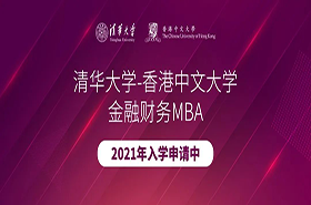 清華-港中大FMBA2021年招生簡章