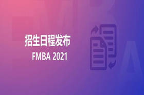 【重磅】清華-港中大FMBA2021年招生日程發(fā)布（北京班）