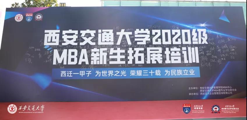 【新生開學(xué)】西安交通大學(xué)2020級MBA新生拓展培訓(xùn)圓滿成功！