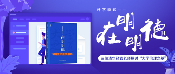 開學(xué)季談《在明明德》| 三位清華經(jīng)管老師探討“大學(xué)倫理之基”