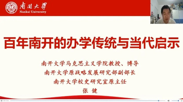 南開大學(xué)商學(xué)院專業(yè)學(xué)位2020級入學(xué)導(dǎo)向活動(dòng)之百年南開的傳統(tǒng)教育與當(dāng)代啟示