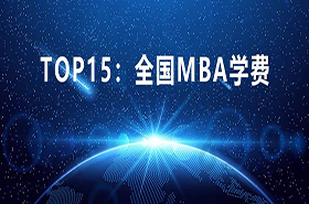 TOP15！全國(guó)商學(xué)院MBA學(xué)費(fèi)