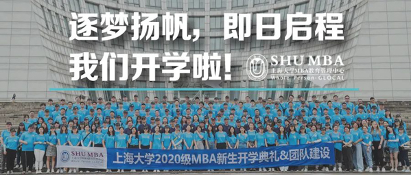 上大MBA視線聚焦 | 逐夢(mèng)揚(yáng)帆，即日啟程——我們線下開(kāi)學(xué)啦