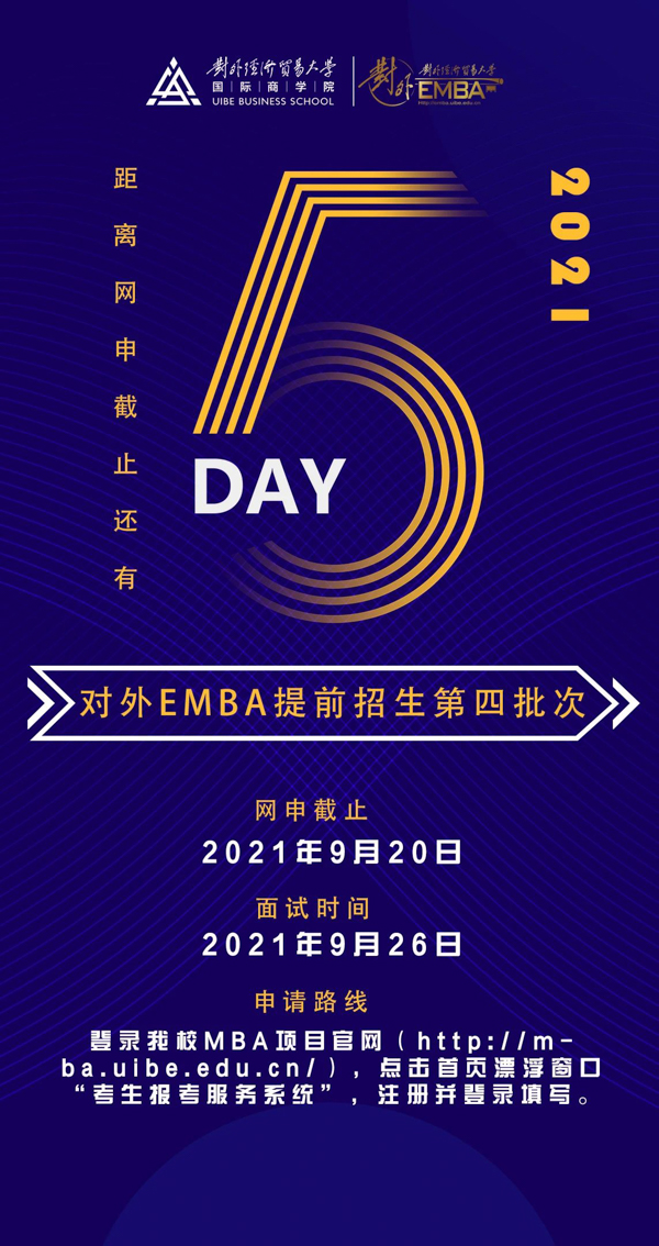 2021年對(duì)外EMBA 網(wǎng)上第四次提前批申請(qǐng)倒計(jì)時(shí)5天