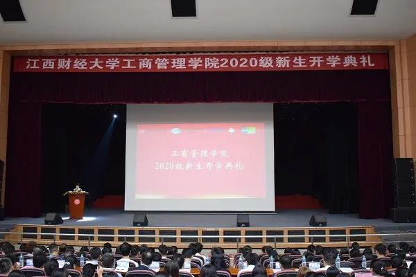 迎新特輯|江西財(cái)經(jīng)大學(xué)工商管理學(xué)院2020級(jí)開(kāi)學(xué)典禮
