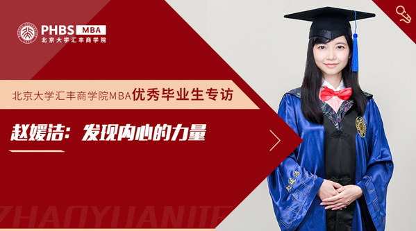 北大匯豐優(yōu)秀畢業(yè)生專(zhuān)訪|趙媛潔：發(fā)現(xiàn)內(nèi)心的力量