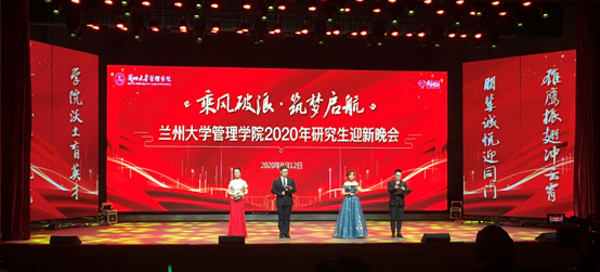 蘭州大學(xué)管理學(xué)院舉行2020年研究生迎新晚會(huì)