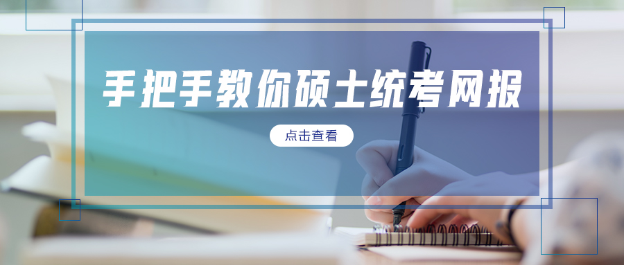 網(wǎng)報(bào)注意！研招填寫(xiě)考生信息功能已開(kāi)通！