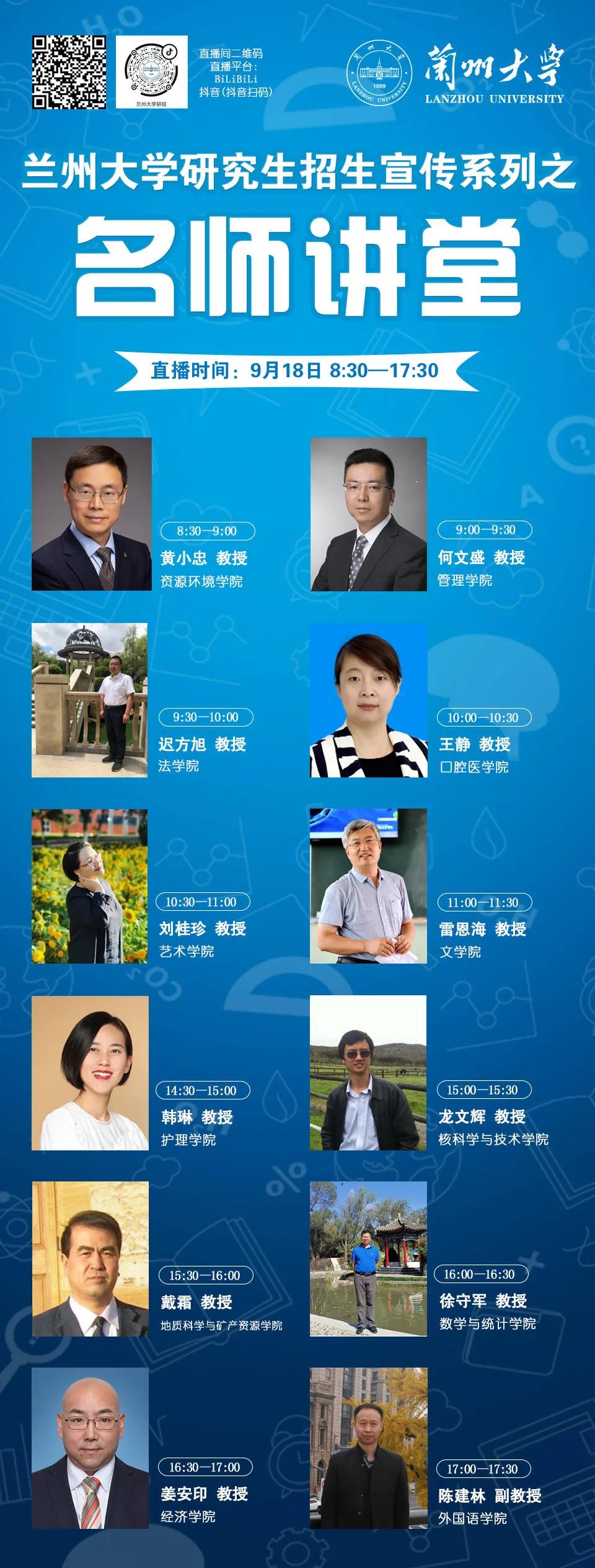 蘭州大學(xué)研究生招生宣傳系列之名師講堂