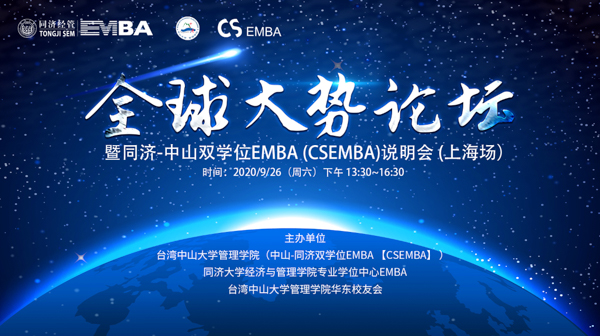 「CSEMBA」全球大勢(shì)論壇暨同濟(jì)-中山雙學(xué)位EMBA說(shuō)明會(huì) (上海場(chǎng)）