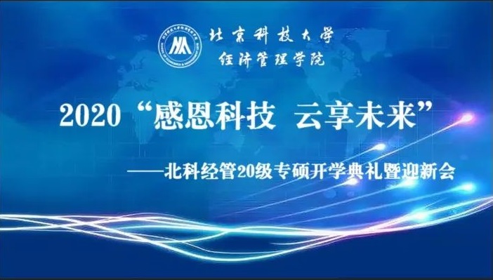 “感恩科技 云享未來(lái)” ——北科經(jīng)管2020級(jí)專(zhuān)碩開(kāi)學(xué)典禮暨迎新會(huì)