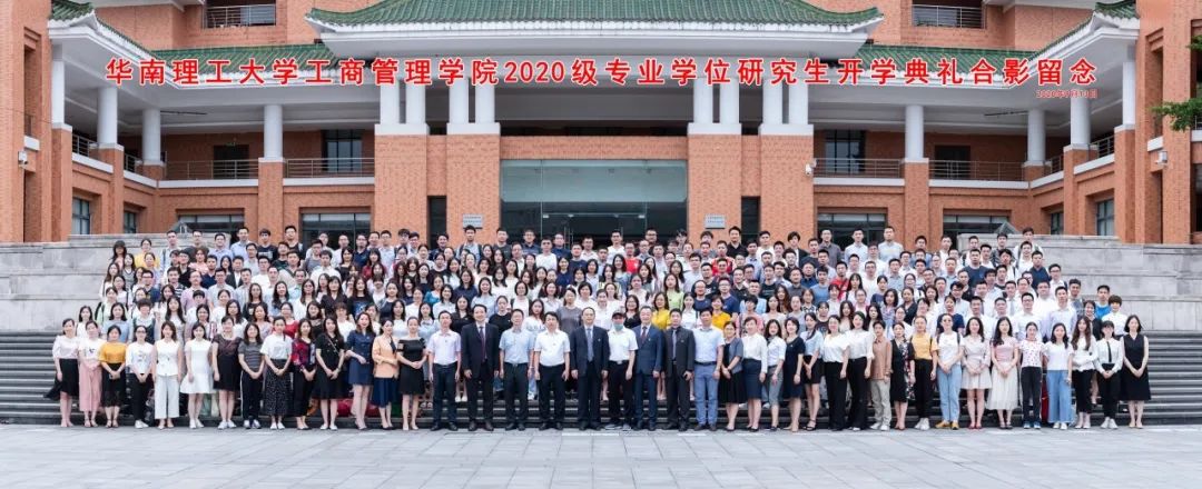 2020新生季|新起點(diǎn)·新篇章——華南理工大學(xué)工商管理學(xué)院2020級(jí)專(zhuān)業(yè)學(xué)位研究生開(kāi)學(xué)典禮順利舉行