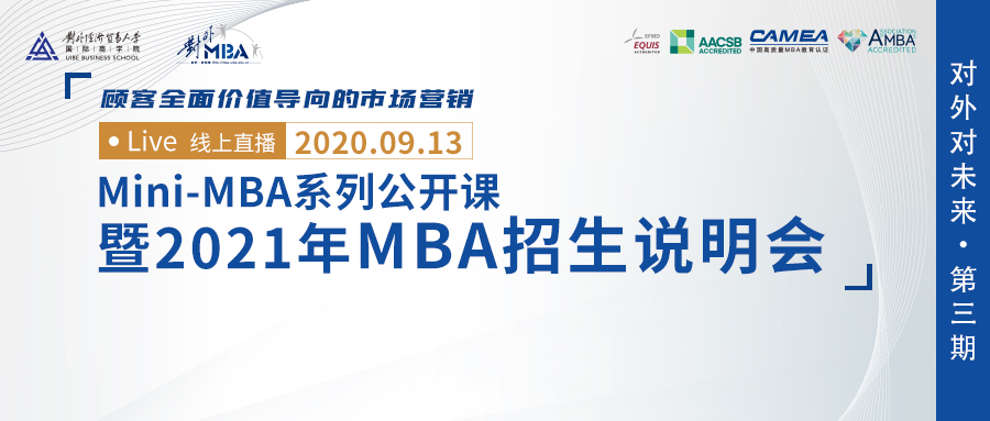 品牌塑造非凡價(jià)值—對(duì)外經(jīng)貿(mào)大學(xué)Mini-MBA系列公開課暨M(jìn)BA招生說明會(huì)第三場(chǎng)圓滿舉行