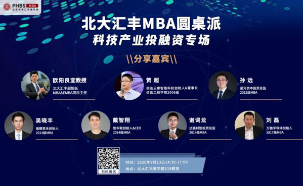 以科技的光芒博弈于資本市場(chǎng)——記北大匯豐圓桌派科技產(chǎn)業(yè)投融資專場(chǎng)