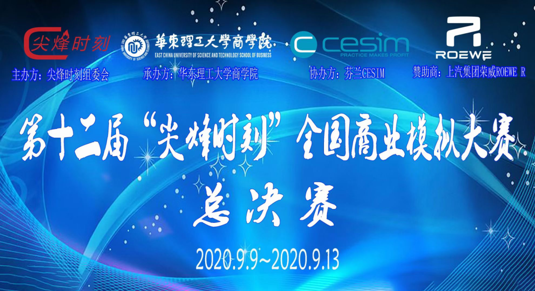 喜訊 | 中央財(cái)經(jīng)大學(xué)MBA學(xué)生榮獲第十二屆“尖烽時(shí)刻”全國商業(yè)模擬大賽總決賽全國總冠軍
