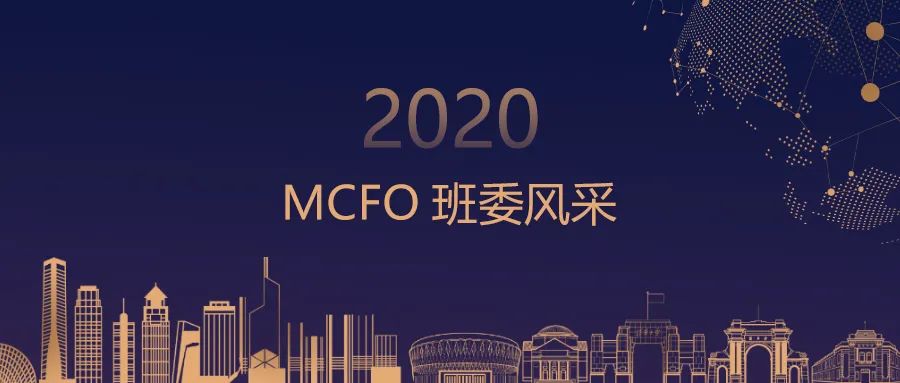 清華經(jīng)管MCFO大數(shù)據(jù)項(xiàng)目2020級(jí)班委出發(fā)！從1到∞