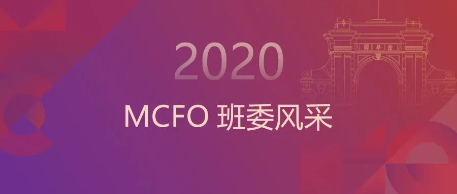 清華經(jīng)管MCFO雙學(xué)位項(xiàng)目2020級(jí)班委成團(tuán)！定義獨(dú)特的班級(jí)時(shí)光