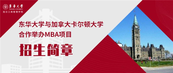 疫情期間出國留學(xué)難怎么辦——來東華大學(xué)與加拿大卡爾頓大學(xué)合作舉辦MBA項(xiàng)目實(shí)現(xiàn)留學(xué)夢