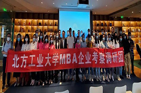 北方工業(yè)大學(xué)MBA企業(yè)考察和企業(yè)調(diào)研順利舉行