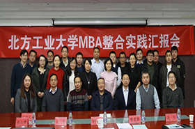 北方工業(yè)大學(xué)MBA整合實(shí)踐匯報(bào)會(huì)順利舉行