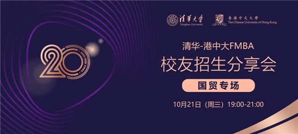 搶位 | 清華-港中大FMBA校友招生分享會（10.21 國貿(mào)）