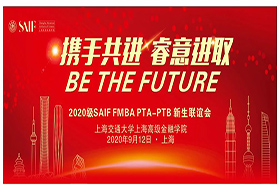 活動報道|京滬匯聚—2020級SAIF FMBA PTA-PTB新生聯(lián)誼會成功舉辦