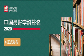 喜報|河海大學工商管理學科躋身“2020軟科中國最好學科排名”前10%