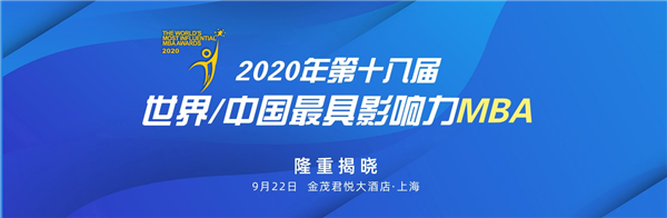中歐國際工商學院獲2020年中國最具價值EMBA