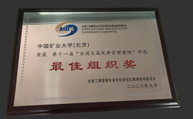 喜報|中國礦業(yè)大學（北京）管理學院榮獲“全國百篇優(yōu)秀案例”最佳組織獎