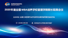 北京化工大學經濟管理學院受邀參加2020年度全國MBA培養(yǎng)學校管理學院院長聯(lián)席會議