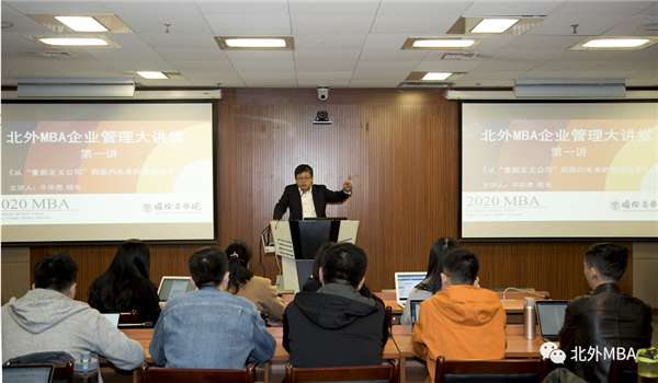 《北外MBA企業(yè)管理大講堂》正式開講！