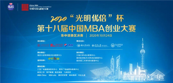快訊 | 2020“光明優(yōu)倍” 杯第十八屆中國MBA創(chuàng)業(yè)大賽 東中部賽區(qū)決賽圓滿落幕