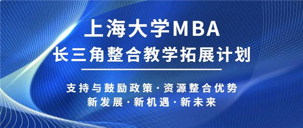 長(zhǎng)三角考生看過(guò)來(lái)！| 上大MBA“長(zhǎng)三角整合教學(xué)拓展計(jì)劃”