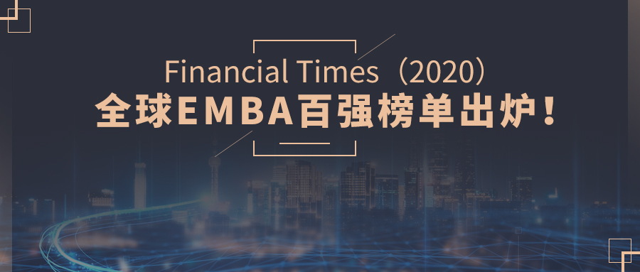 重磅！金融時(shí)報(bào)（FT）發(fā)布2020年全球EMBA百?gòu)?qiáng)榜單（解讀）