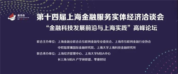 上大 | 聚焦金融科技發(fā)展最前沿：金洽會(huì)金融科技高峰論壇舉行