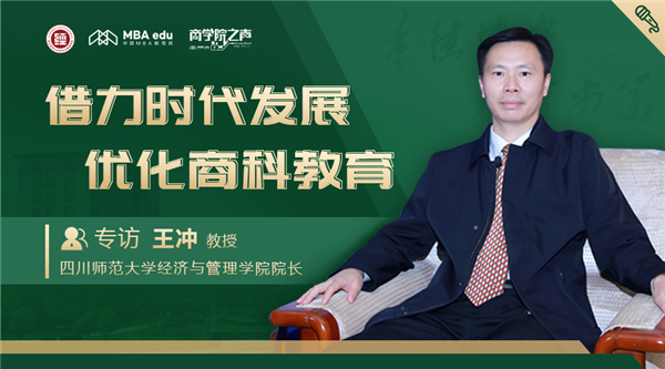 商學(xué)院之聲 | 專訪四川師范大學(xué)經(jīng)濟(jì)與管理學(xué)院院長王沖