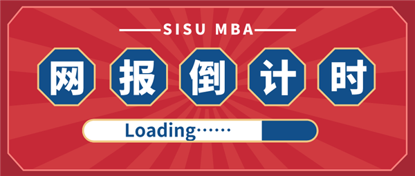 網(wǎng)報(bào)倒計(jì)時(shí)1天 | 上外MBA2021級獎(jiǎng)學(xué)金方案正式官宣！