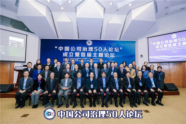 北師大 | “中國(guó)公司治理50人論壇”在京成立