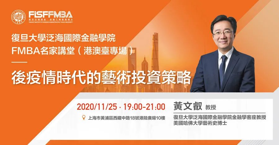 11月FMBA名家講堂《后疫情時(shí)代的藝術(shù)投資策略》| 預(yù)告