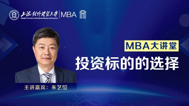 【預(yù)告】上海對外經(jīng)貿(mào)大學(xué)MBA大講堂：投資標(biāo)的的選擇